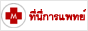 ที่นี่การแพย์ : แหล่งข้อมูลการแพทย์ - ค้นหาโรงพยาบาลประเทศไทย, ค้นโรงพยาบาลในประเทศไทย, ค้นหาโรงพยาบาลทั่วประเทศ, ค้นหาโรงพยาบาล, ค้นหาคลินิก, ค้นหาร้านขายยา, ค้นหากายภาพ, ค้นหานวดแผนไทย, ค้นหาการแพทย์แผนไทย, ค้นหาสปา ฯลฯ