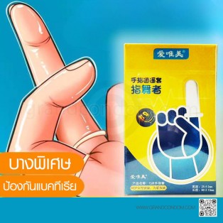 ถุงนิ้วบางพิเศษ Ai Wei Mei Finger Condom (1 กล่อง 10 ชิ้น)