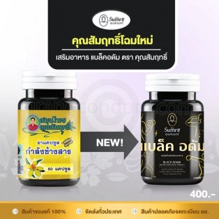 อาหารเสริมผู้ชาย แบล็คอดัม (Black Adam) 60 แคปซูล