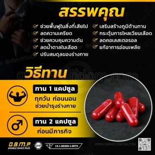 อาหารเสริมผู้ชาย D.B.M.P.  ดับเบิ้ลแม็กซ์พลัส (2 แคปซูล)