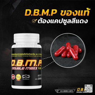 อาหารเสริมดับเบิ้ลแม็กซ์ พลัส D.B.M.P. (30 แคปซูล)