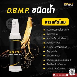 ยา DBPM น้ำโสมสกัด 10 ml.