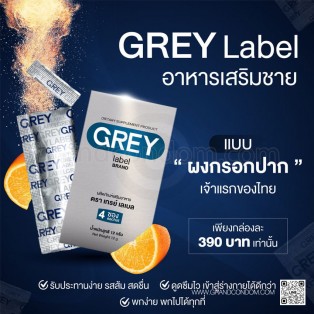 อาหารเสริมผู้ชาย Grey Label (เกรย์ เลเบล) 1 กล่องบรรจุ 4 ซอง