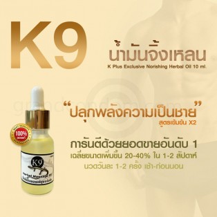 K9 น้ำมันนวดเพิ่มขนาด (K9 oil) สูตรเข้มข้น 15 ml.
