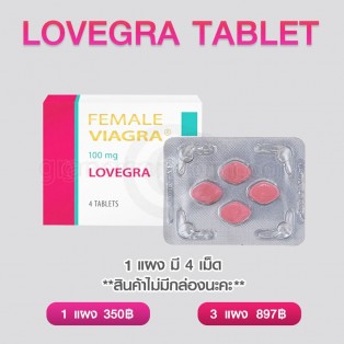 ยาเพิ่มอารมณ์ผู้หญิง (Lovegra Tablet) 3 แผง