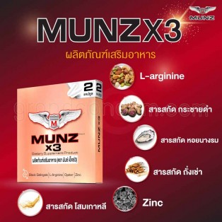 อาหารเสริม Munz X3 ผลิตภัณฑ์เสริมอาหารเพศชาย 2 แคปซูล