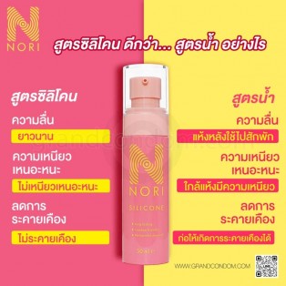 Nori Silicone Gel (เจลหล่อลื่นซิลิโคน โนริ 50 ml.)