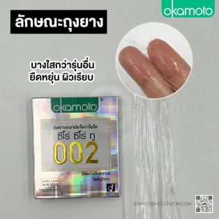 Okamoto 002 (ถุงยางอนามัยโอกาโมโต 002)