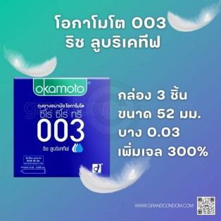 ถุงยางแบบบาง ถุงยางอนามัย โอกาโมโต 003 ริช ลูบริเคทีฟ แพ็ค 6 กล่อง (18 ชิ้น)