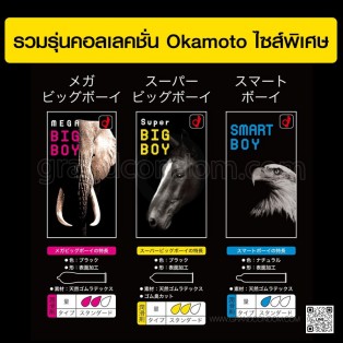 Okamoto Smart Boy (ถุงยางอนามัยโอกาโมโต้ สมาร์ทบอย 49 มม.) 1 ชิ้น