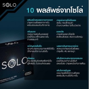 อาหารเสริม SOLO อาหารเสริมผู้ชายโซโล่ (เซ็ต 10 กล่อง 40 แคปซูล)