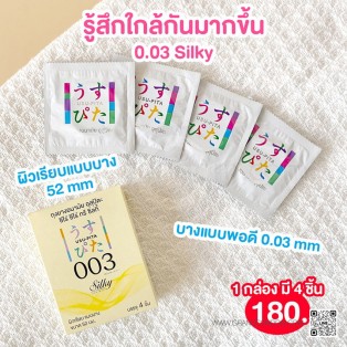 Usu-Pita 003 Silky (ถุงยางอนามัยอุสุปิตะ ซีโร่ ซีโร่ ทรี ซิลกี้) 4 ชิ้น