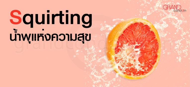 ผู้หญิงน้ำแตก "น้ำพุแห่งความสุข" คืออะไร?