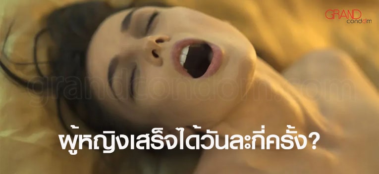 ผู้หญิงถึงจุดสุดยอดได้วันละกี่ครั้ง