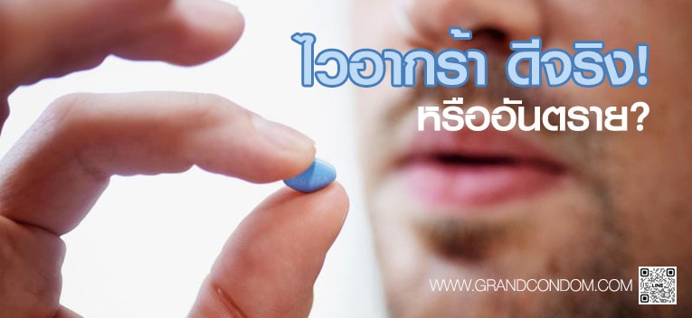 ไวอากร้า (Viagra) ดีจริงหรืออันตราย?