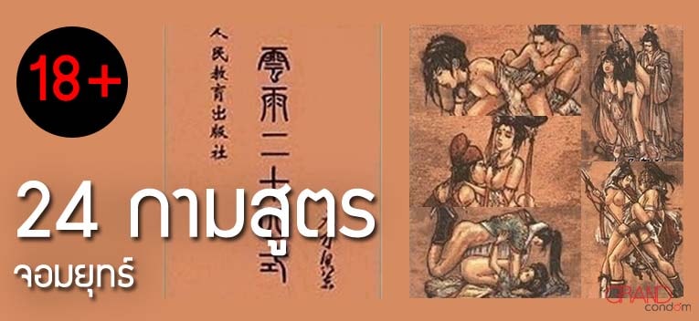 24 ท่ากามสูตรจอมยุทธ์