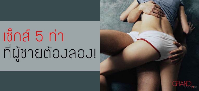 เซ็กส์ 5 ท่าที่ผู้ชายต้องลอง เซ็กส์ 5 ท่าที่ผู้ชายต้องลอง