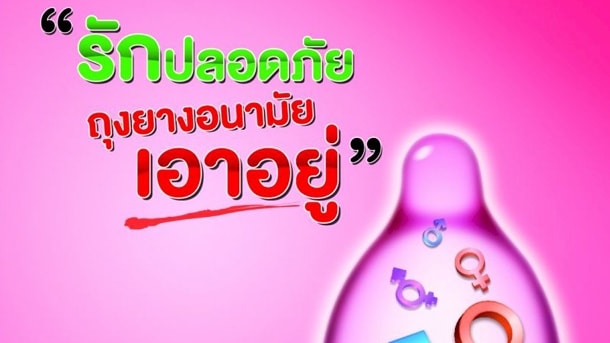 ถุงยางอนามัยป้องกันการตั้งครรภ์ได้อย่างไร - Grandcondom