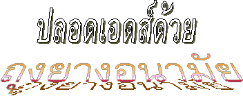 ปลอดเอดส์ด้วยถุงยางอนามัย