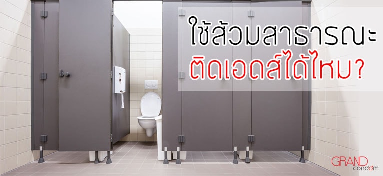 ติดเอดส์! จากการใช้ส้วมสาธารณะได้ไหม?