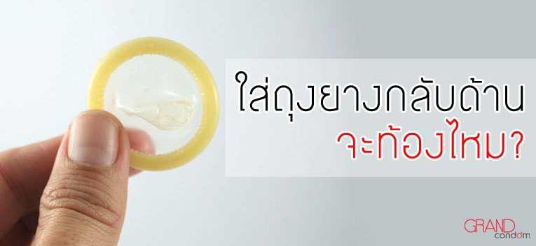 ใส่ถุงยางกลับด้าน จะท้องไหม? ใส่ถุงยางกลับด้าน จะท้องไหม?