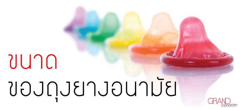 ขนาดของถุงยางอนามัย