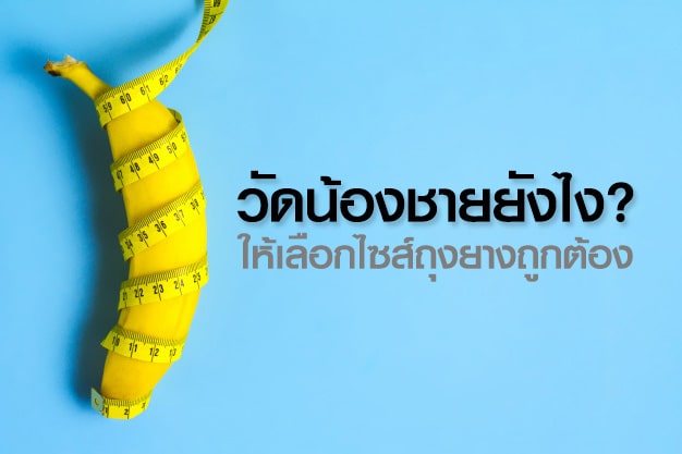 วิธีวัดขนาดน้องชาย วิธีเลือกซื้อถุงยาง เพื่อเลือกไซส์ถุงยางให้เหมาะสม