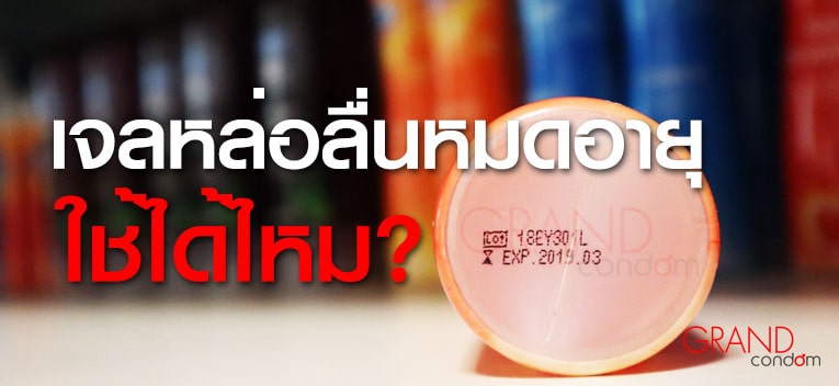 เจลหล่อลื่นหมดอายุ ใช้แล้วเป็นอันตรายไหม?