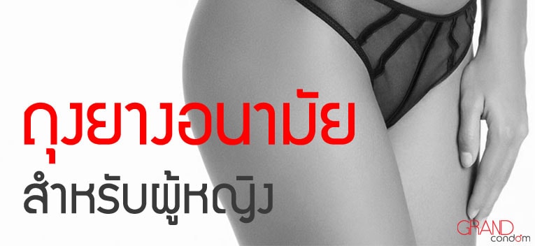 ถุงยางผู้หญิง หนุ่มสาวรุ่นใหม่ต้องรู้ !!! ถุงยางผู้หญิง หนุ่มสาวรุ่นใหม่ต้องรู้ !!!