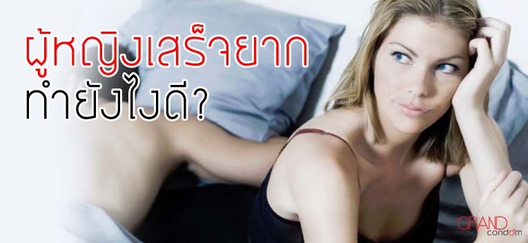 แฟนผมเสร็จยาก แฟนผมเสร็จยาก