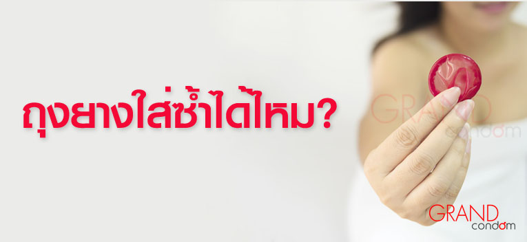 ถุงยางใช้ซ้ำได้ไหม ใส่ถุงยาง2รอบ ท้องไหม