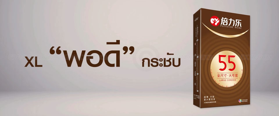 ถุงยาง55มม