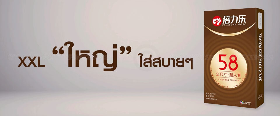 ถุงยาง58mm