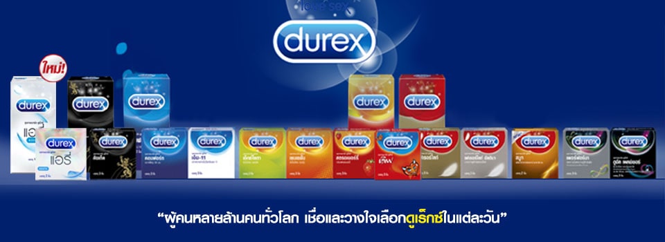 ถุงยางอนามัยดูเร็กซ์