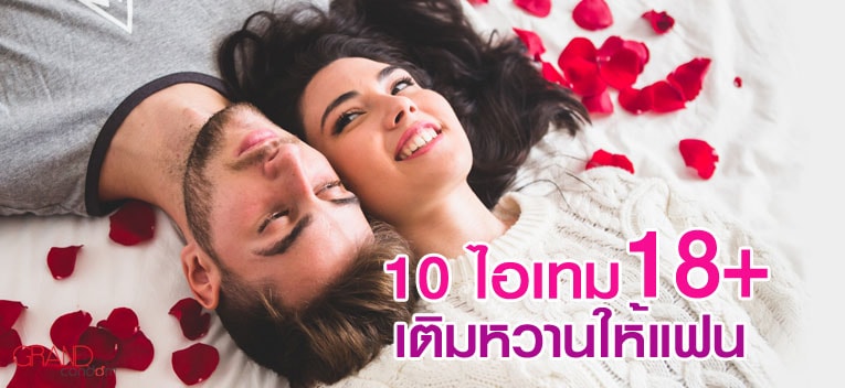 10 ไอเทม 18+ เติมหวานให้แฟน