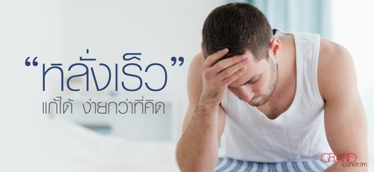 วิธีแก้ปัญหาหลั่งเร็ว ง่ายกว่าที่คิด