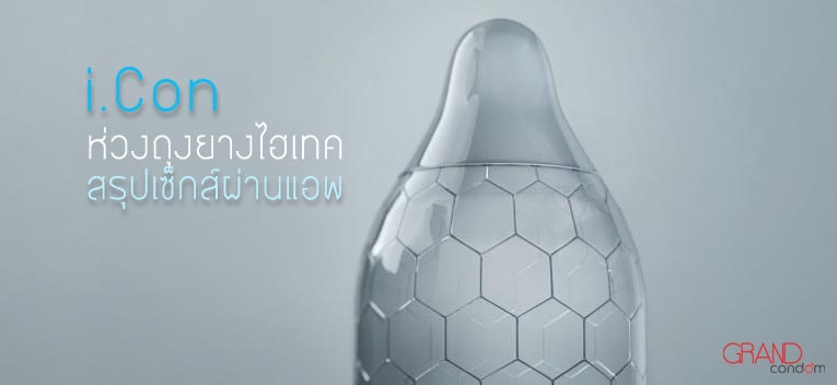 i.Con ห่วงถุงยางอัจฉริยะ เก็บข้อมูลเซ็กส์โชว์ผ่านแอพ