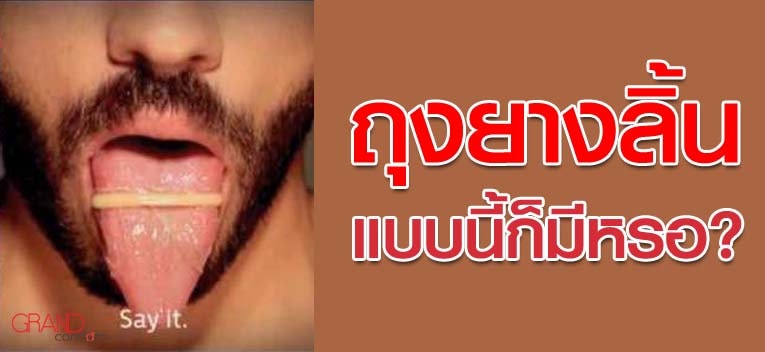 ถุงยางลิ้น แบบนี้ก็มีด้วย!