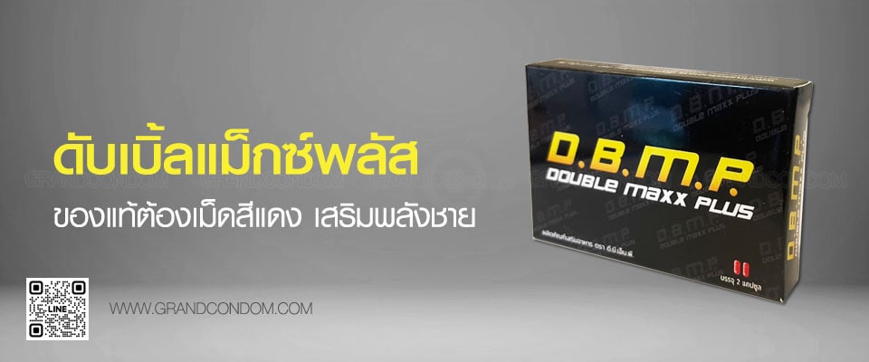 อาหารเสริม DBMP