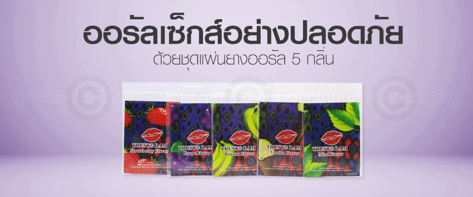 แผ่นยางอนามัย Dental Dam