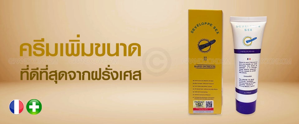 ครีมนวดเพิ่มขนาด Developpe Sex 50 ml.