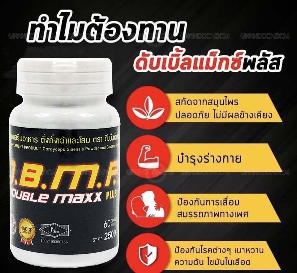 อาหารเสริม ดับเบิ้ลแม็กซ์