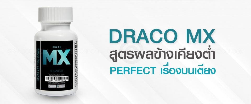 อาหารเสริม draco mx