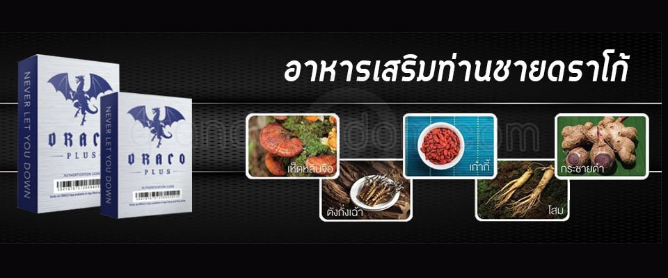 อาหารเสริม draco 4 เม็ด