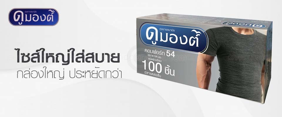 ถุงยาง dumont comfort 54