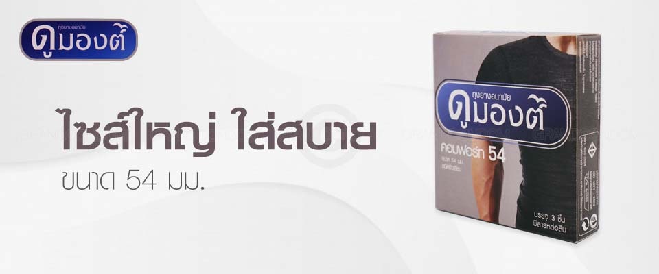 ถุงยางยกแพ็ค ราคาส่ง dumont comfort 4 โหล