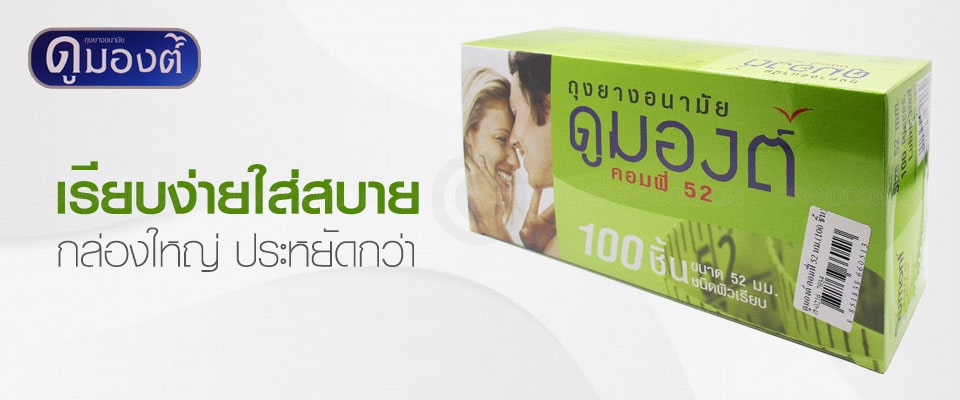 ถุงยางอนามัย 100 ชิ้น ดูมองต์ ขนาด 52 มม.