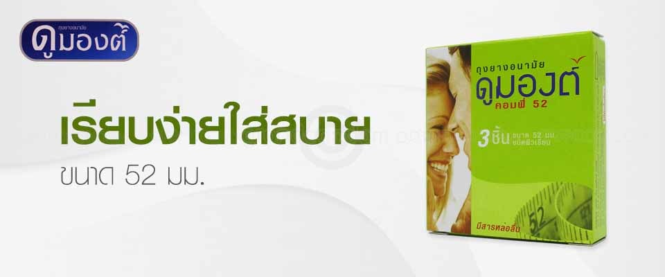 ถุงยาง dumont comfy