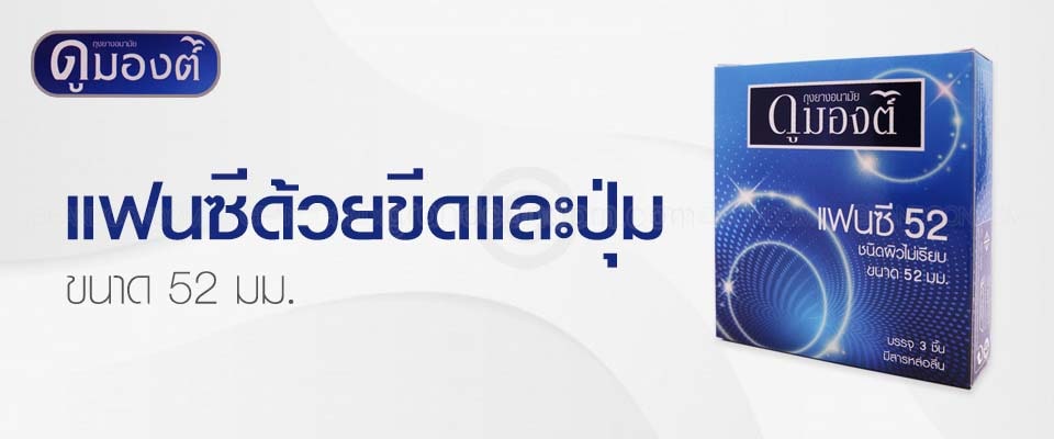 ถุงยางราคาส่ง dumont fansy ยกแพค 4 โหล