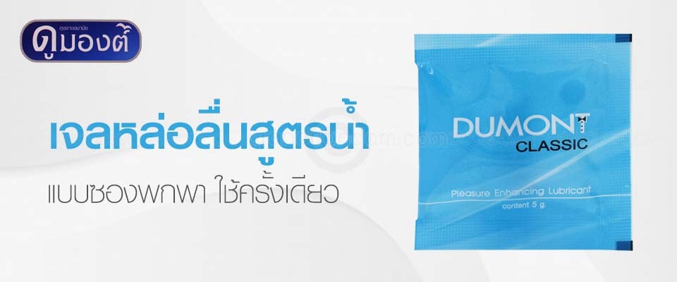 เจลหล่อลื่น dumont